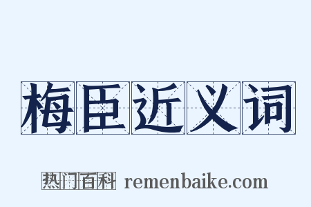 梅臣近义词是什么意思的图片